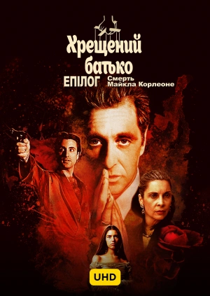 Хрещений батько. Епілог: Смерть Майкла Корлеоне UHD