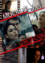 Московская любовь