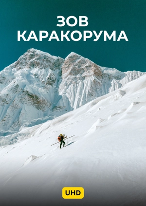 Зов Каракорума UHD