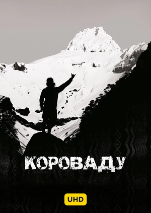 Короваду UHD