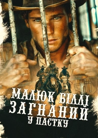 Малюк Біллі загнаний у пастку
