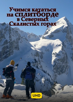 Учимся кататься на сплитборде в Северных Скалистых горах UHD