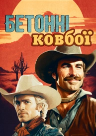 Бетонні ковбої