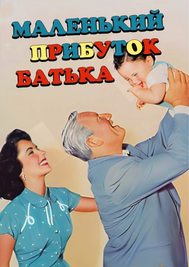 Маленький прибуток батька