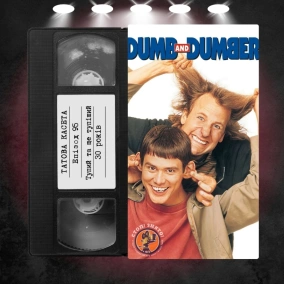 «Тупий та ще тупіший» (Dumb & Dumber): 30 років