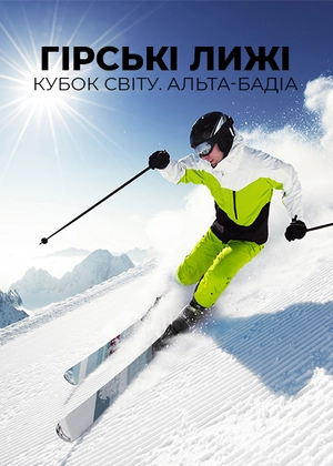 Гірські лижі. Кубок світу. Альта-Бадіа