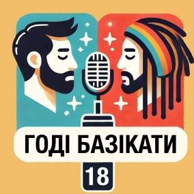 18: Подорожі