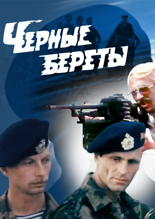 Смотреть Черные береты онлайн на Кинопод бесплатно