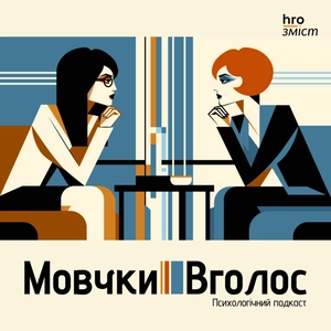 МовчкиВголос