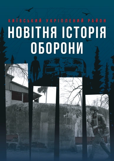 Київський укріплений район: Новітня історія оборони