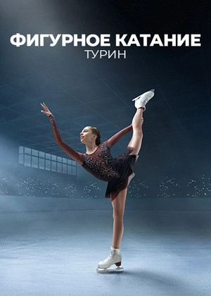 Фигурное катание. Турин
