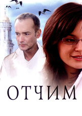 Отчим