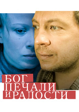 Бог печали и радости