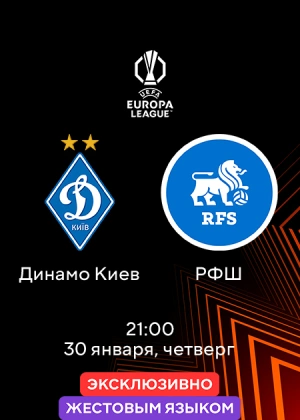 Динамо Киев — РФШ (жестовым языком)