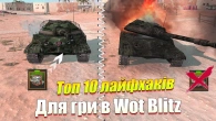 ТІЛЬКИ 5 ВІДСОТКІВ ГРАВЦІВ ЗНАЮТЬ ЦІ ЛАЙФХАКИ WOT BLITZ