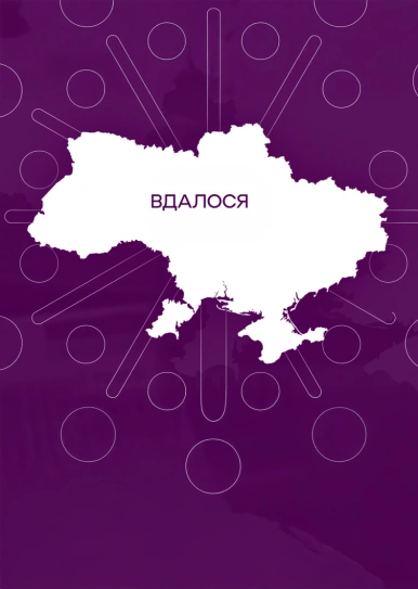 Вдалося