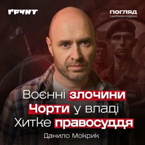 Мокрик: військові злочини, хитке правосуддя, корупція і культ західних стандартів // Погляд з Ходзою