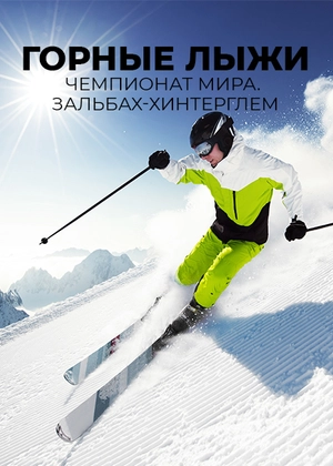 Горные лыжи. Чемпионат мира. Зальбах-Хинтерглем