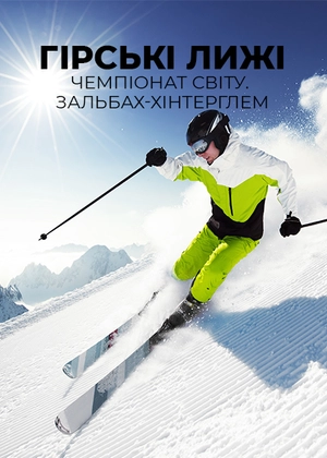 Гірські лижі. Чемпіонат світу. Зальбах-Хінтерглем