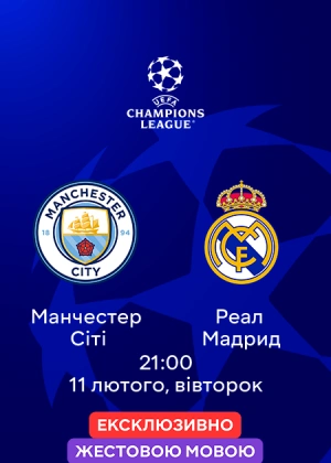 Манчестер Сіті — Реал Мадрид (жестовою мовою)