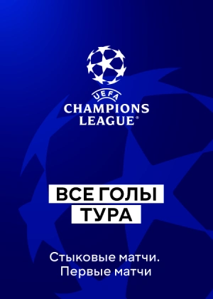 Лига чемпионов. 1/16 финала. Первые матчи. Все голы тура