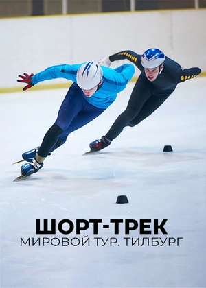 Шорт-трек. Мировой тур. Тилбург