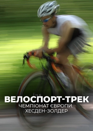 Велоспорт-трек. Чемпіонат Європи. Гесден-Золдер