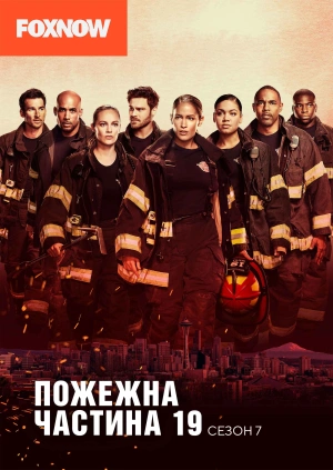 Станція 19 (Сезон 7)