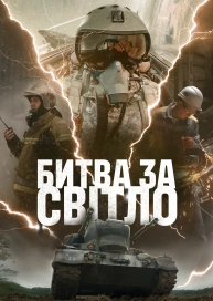 Битва за світло