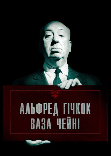 Альфред Гічкок - Ваза Чейні