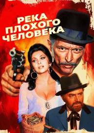 Река плохого человека