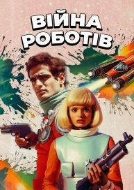 Війна роботів