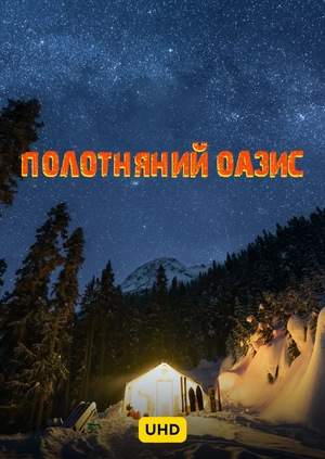 Полотняний оазис UHD