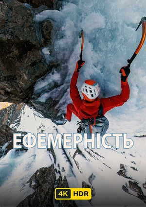Ефемерність UHD HDR