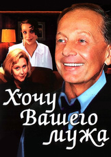 Хочу вашего мужа
