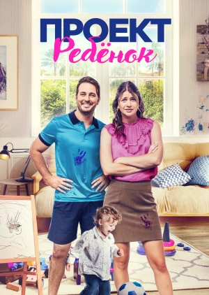 Проект «Ребёнок»