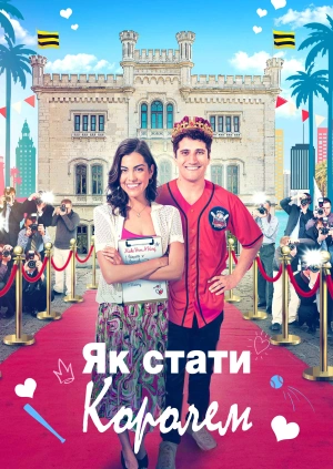 Як стати королем