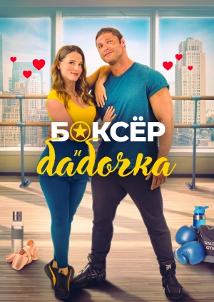 Боксёр и бабочка