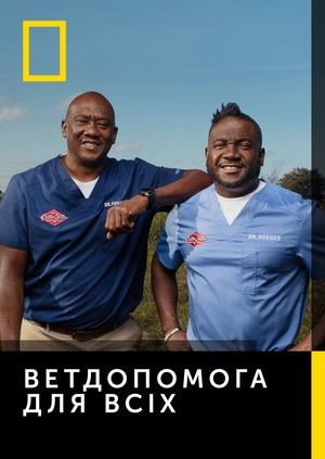 Ветдопомога для всіх