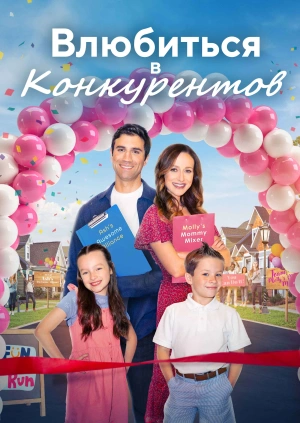 Влюбиться в конкурентов