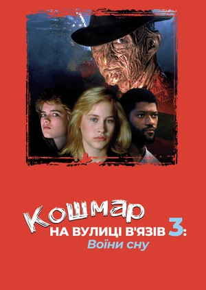 Кошмар на вулиці В'язів 3: Воїни сну