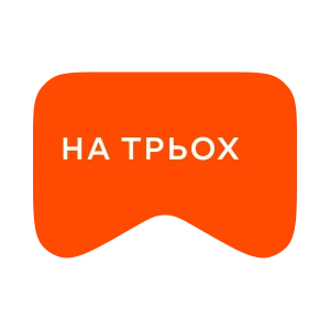 [M] На трьох