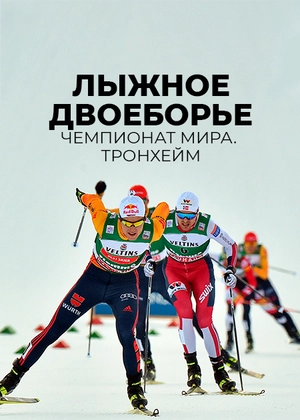 Лыжное двоеборье. Чемпионат мира. Тронхейм