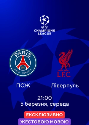 ПСЖ — Ліверпуль (жестовою мовою)