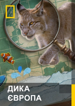 Дика Європа