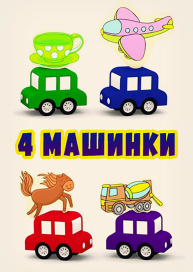 4 машинки