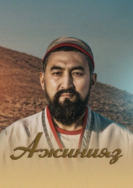 Ажинияз