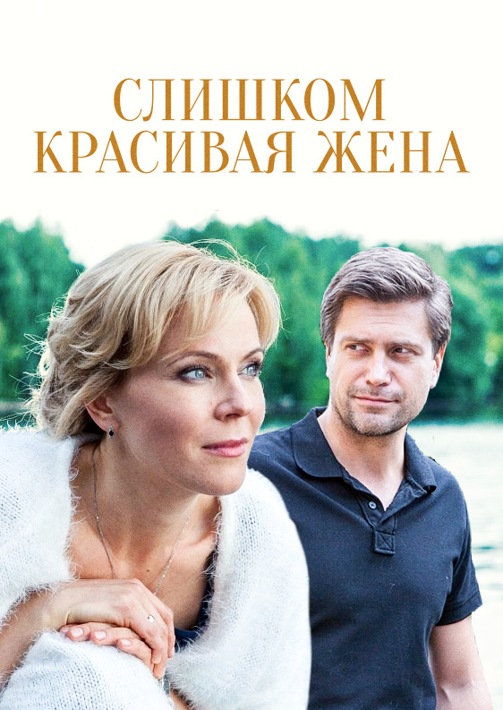 Смотреть Слишком красивая жена онлайн на Кинопод бесплатно