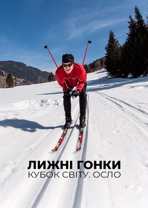 Лижні перегони. Кубок світу. Осло