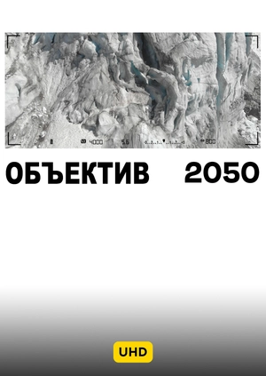 Объектив 2050 UHD